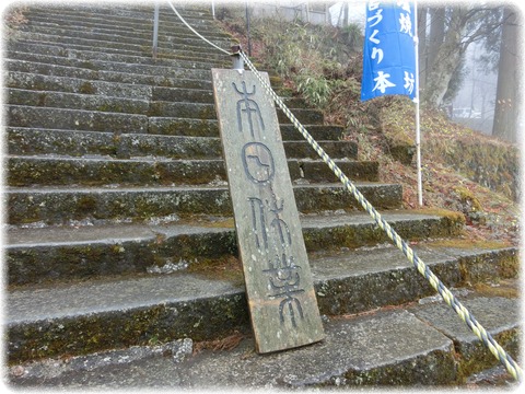 榛名神社宿坊