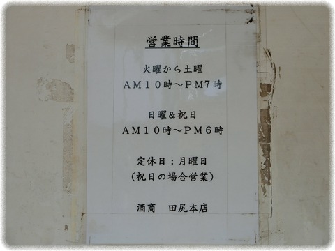 酒商 田尻本店