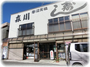 森川寿司店