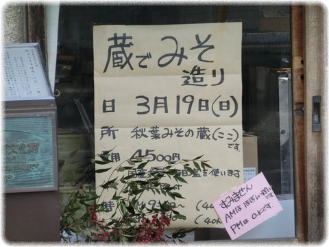 秋葉糀味噌醸造