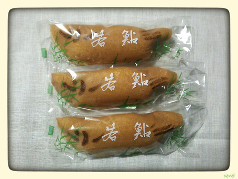 若鮎