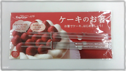 ケーキのお箸