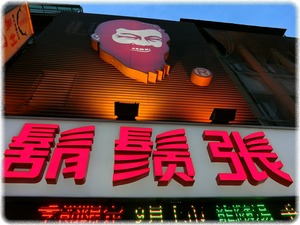 鬍鬚張美食文化館