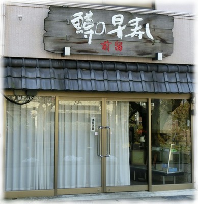 前留鱒寿し店