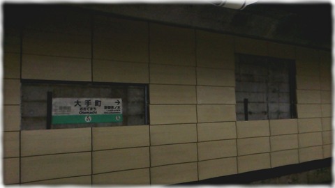千代田線大手町駅