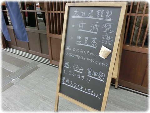 太田屋味噌醤油店