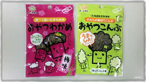 おやつわかめ＆こんぶ