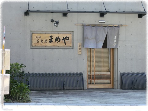 まめや