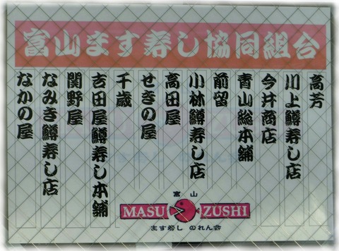 富山ます寿し協同組合