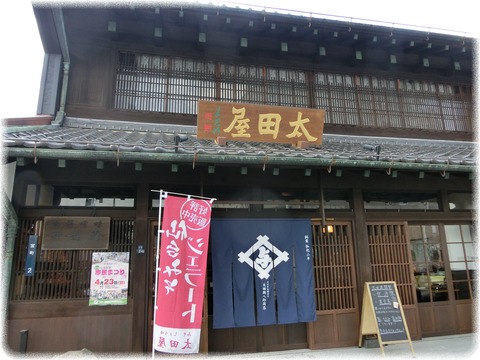 太田屋味噌醤油店