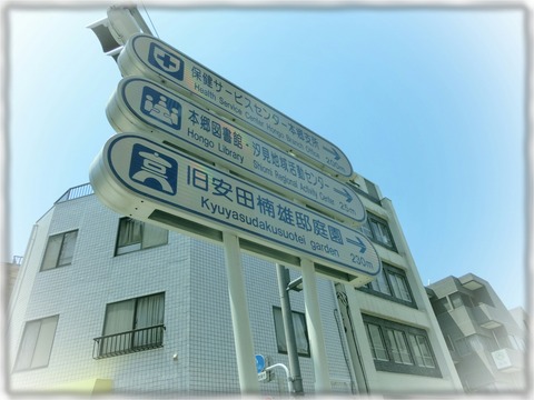 千駄木