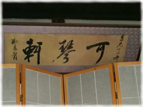 鷹見泉石記念館