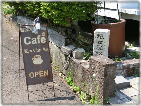 CAFE饗茶庵 本店