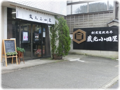 蔵元 小田屋