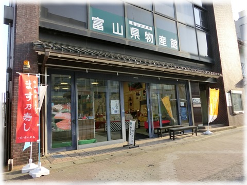 富山県物産館