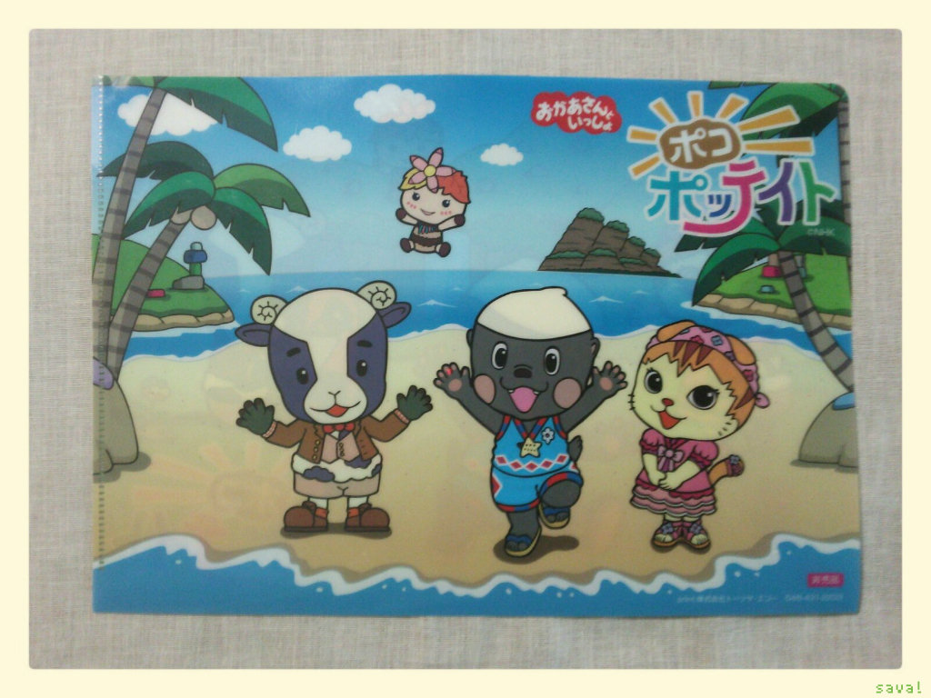 ミニストップ限定 Nhkおかあさんといっしょ ポコポッテイト のクリアファイルが貰えるキャンペーンやってます sava ミニストップ限定 Nhkおかあさんといっしょ ポコポッテイト のクリアファイルが貰えるキャンペーンやってます sava