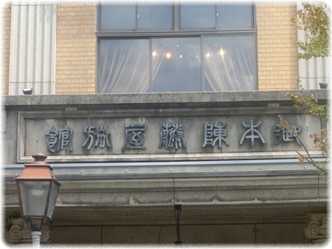 藤屋御本陣