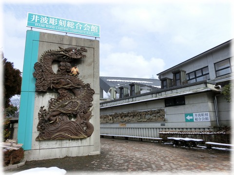井波彫刻総合会館