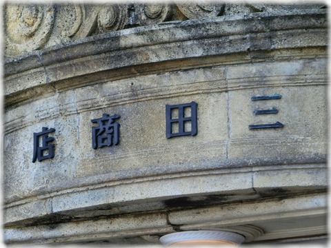 三田商店