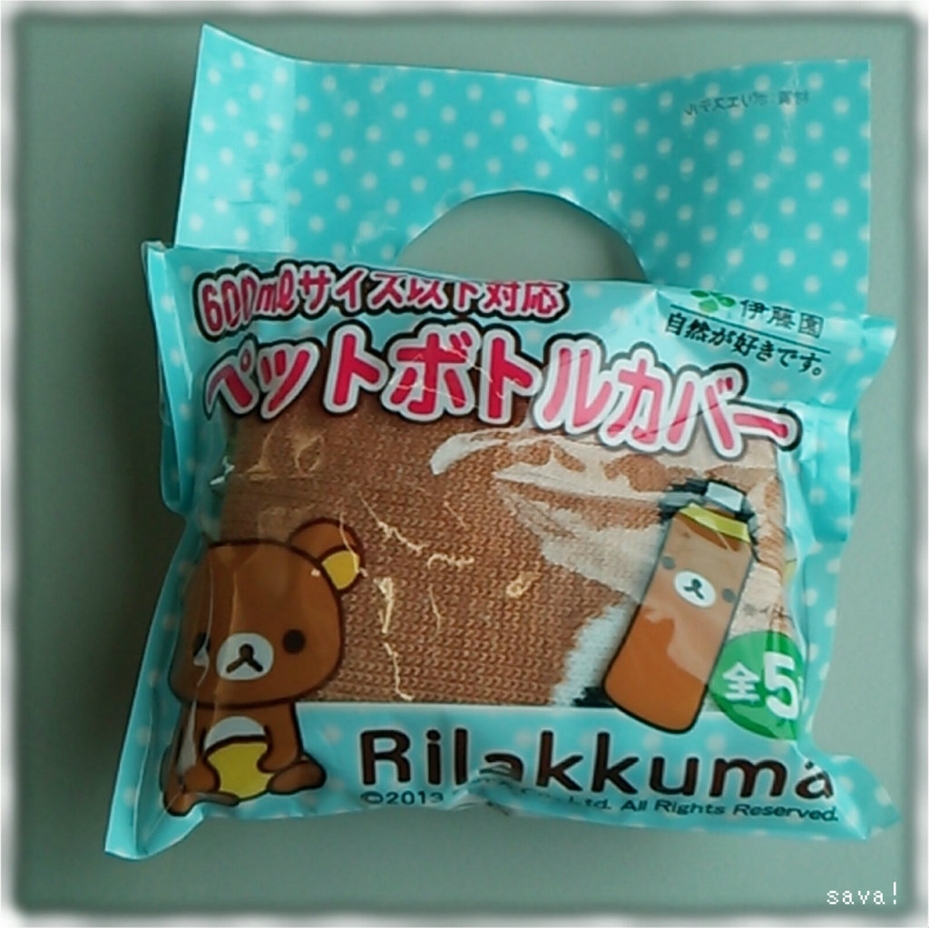 値下げしました！新品未使用☆リラックマ 直せれ ペットボトルカバー