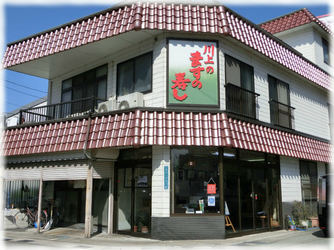 川上鱒寿し店