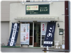 米屋