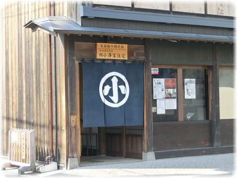旧小澤家住宅