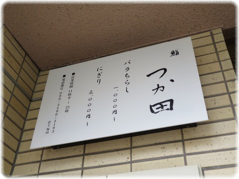 鮨 つか田
