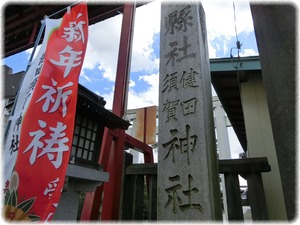 健田須賀神社