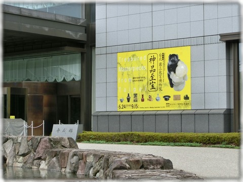 東京国立博物館平成館
