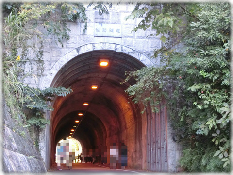 佐助隧道