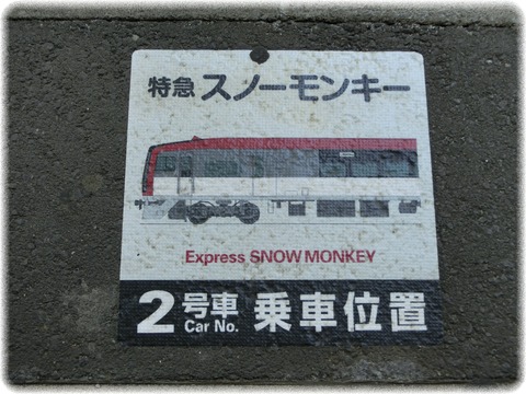 長野電鉄