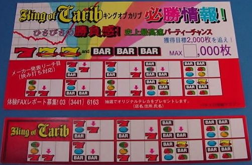4号機 キングオブカリブ ユニバーサル販売 B-C Type : パチスロ