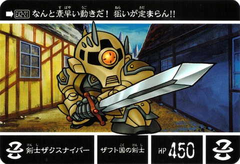 EX2-21 剣士ザクスナイパー