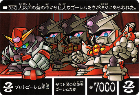 EX2-40 プロトゴーレム軍団