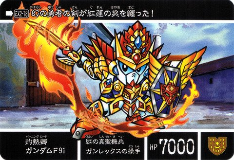 EX2-18 灼熱卿ガンダムF91