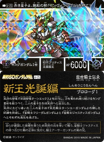 4-25 キングガンダム1世