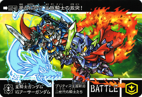 EX2-48 皇騎士ガンダムVSアーサーガンダム