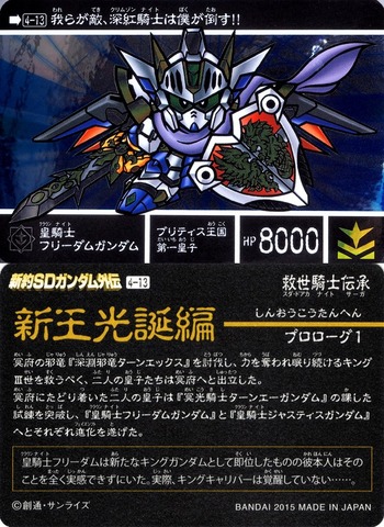 4-13-1 皇騎士フリーダムガンダム
