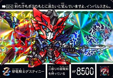 EX2-42 邪竜騎士デスティニー