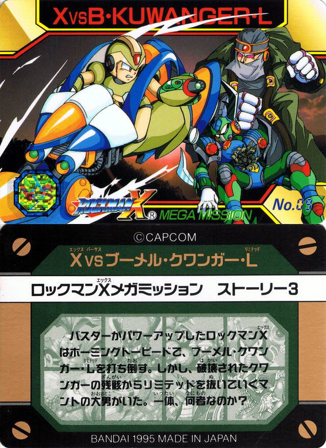 カードダス ロックマンX メガミッション1 : 跡地 カードダス ロックマンX メガミッション1 : 跡地