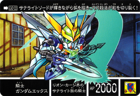 EX2-33 騎士ガンダムエックス