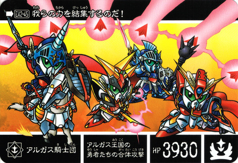 EX2-45 アルガス騎士団