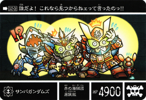 EX2-08 サンバガンダムズ