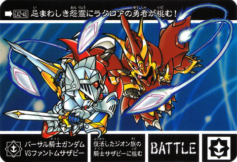 EX2-46 バーサル騎士ガンダムVSファントムサザビー