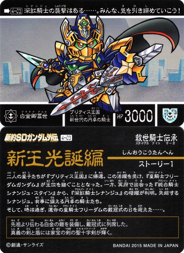 新約SDガンダム外伝 救世騎士伝承 『新王光誕編』 : 跡地 新約SDガンダム外伝 救世騎士伝承 『新王光誕編』 : 跡地