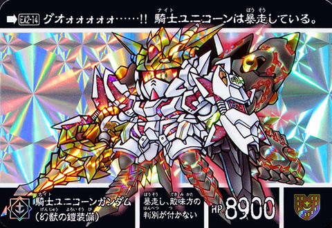 EX2-14 騎士ユニコーンガンダム(幻獣の鎧装備)