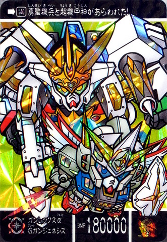 140(裏) ガンレックスα Gガンジェネシス