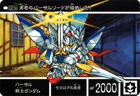 EX2-34 バーサル騎士ガンダム