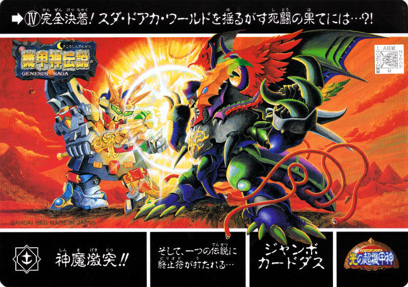 SDガンダム外伝 ジャンボカードダス : 跡地